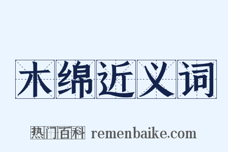 木绵近义词是什么意思的图片